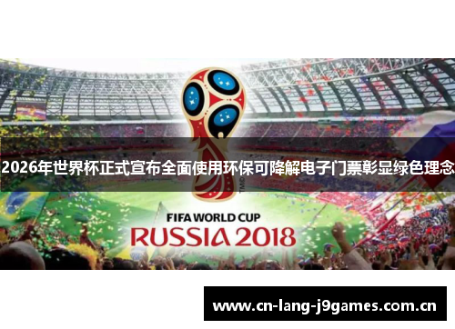 2026年世界杯正式宣布全面使用环保可降解电子门票彰显绿色理念