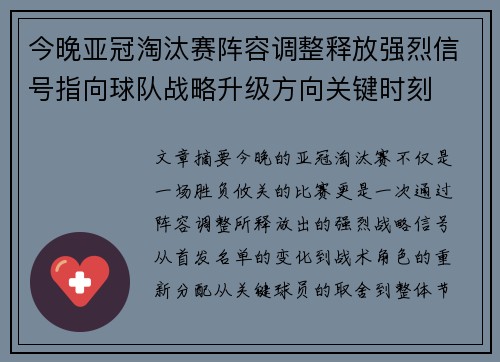 今晚亚冠淘汰赛阵容调整释放强烈信号指向球队战略升级方向关键时刻