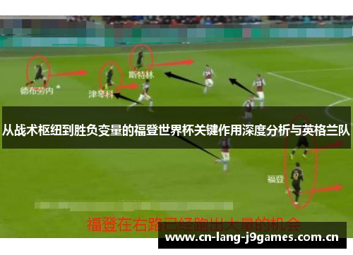 从战术枢纽到胜负变量的福登世界杯关键作用深度分析与英格兰队