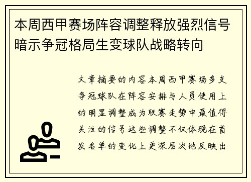 本周西甲赛场阵容调整释放强烈信号暗示争冠格局生变球队战略转向
