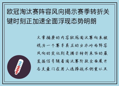 欧冠淘汰赛阵容风向揭示赛季转折关键时刻正加速全面浮现态势明朗
