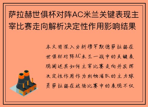 萨拉赫世俱杯对阵AC米兰关键表现主宰比赛走向解析决定性作用影响结果