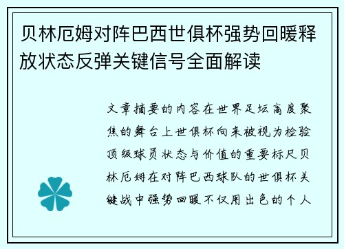 贝林厄姆对阵巴西世俱杯强势回暖释放状态反弹关键信号全面解读
