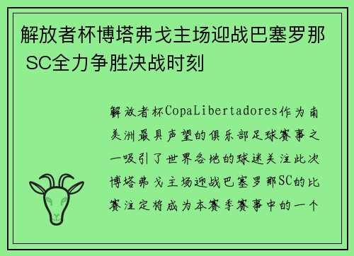 解放者杯博塔弗戈主场迎战巴塞罗那 SC全力争胜决战时刻