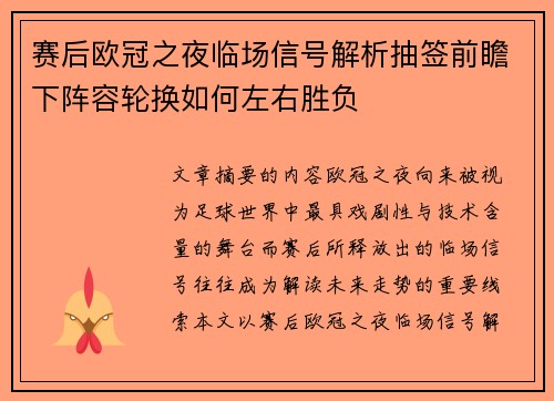 赛后欧冠之夜临场信号解析抽签前瞻下阵容轮换如何左右胜负