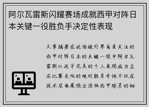 阿尔瓦雷斯闪耀赛场成就西甲对阵日本关键一役胜负手决定性表现