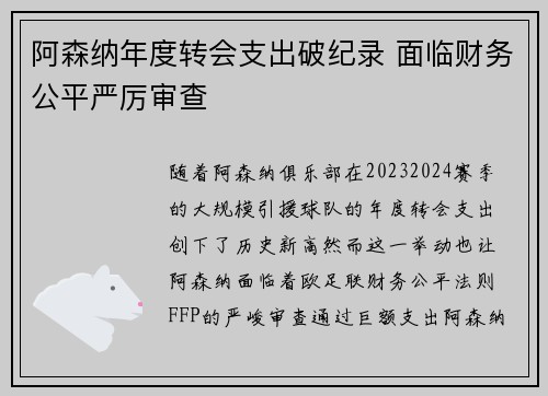 阿森纳年度转会支出破纪录 面临财务公平严厉审查