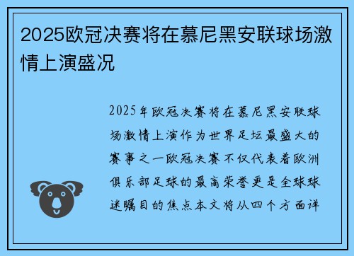 2025欧冠决赛将在慕尼黑安联球场激情上演盛况