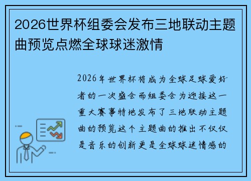 2026世界杯组委会发布三地联动主题曲预览点燃全球球迷激情
