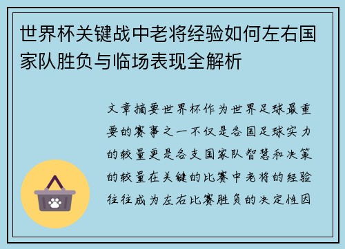 世界杯关键战中老将经验如何左右国家队胜负与临场表现全解析