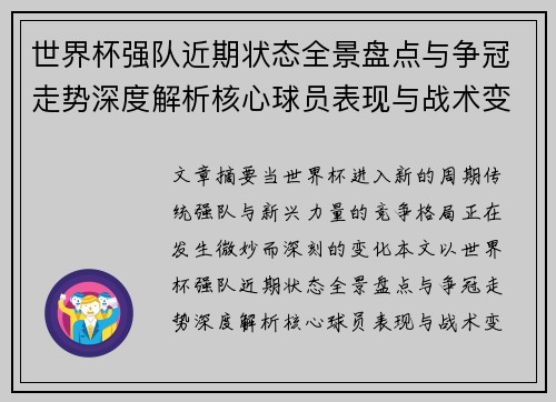 世界杯强队近期状态全景盘点与争冠走势深度解析核心球员表现与战术变化