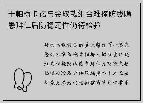 于帕梅卡诺与金玟哉组合难掩防线隐患拜仁后防稳定性仍待检验