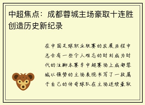 中超焦点：成都蓉城主场豪取十连胜创造历史新纪录