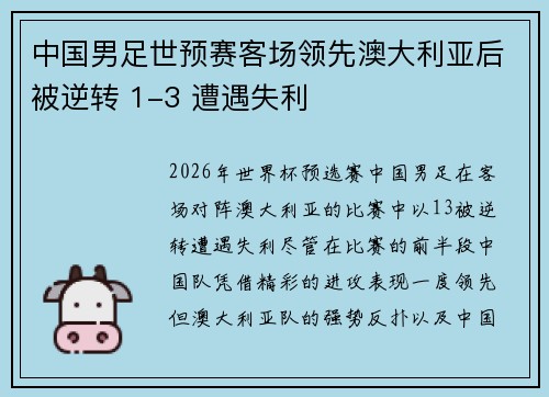 中国男足世预赛客场领先澳大利亚后被逆转 1-3 遭遇失利