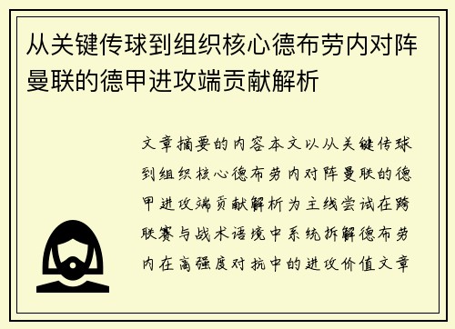 从关键传球到组织核心德布劳内对阵曼联的德甲进攻端贡献解析