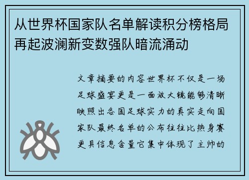 从世界杯国家队名单解读积分榜格局再起波澜新变数强队暗流涌动