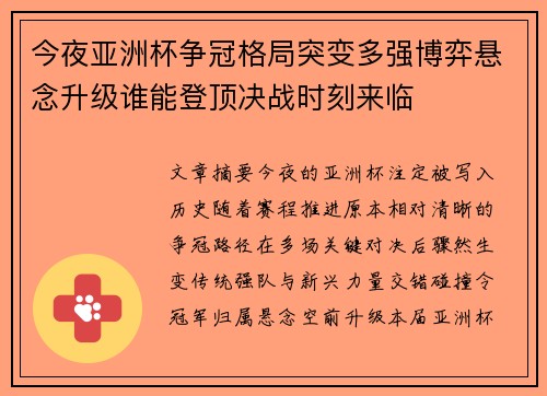 今夜亚洲杯争冠格局突变多强博弈悬念升级谁能登顶决战时刻来临