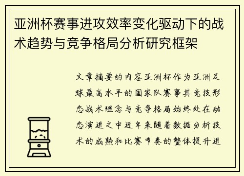 亚洲杯赛事进攻效率变化驱动下的战术趋势与竞争格局分析研究框架