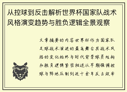 从控球到反击解析世界杯国家队战术风格演变趋势与胜负逻辑全景观察