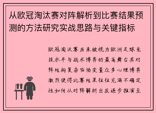 从欧冠淘汰赛对阵解析到比赛结果预测的方法研究实战思路与关键指标