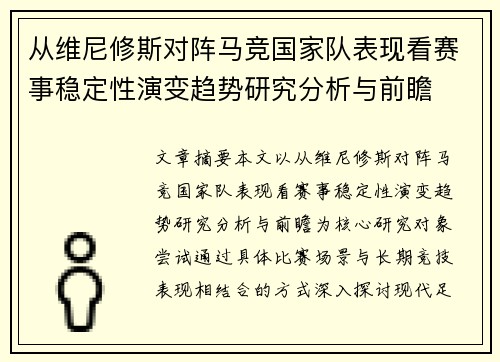 从维尼修斯对阵马竞国家队表现看赛事稳定性演变趋势研究分析与前瞻