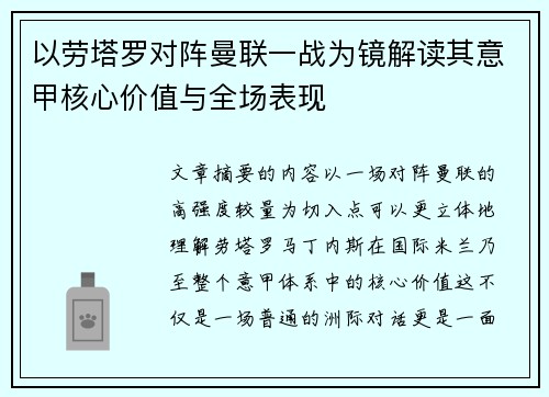以劳塔罗对阵曼联一战为镜解读其意甲核心价值与全场表现