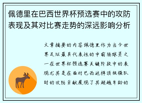 佩德里在巴西世界杯预选赛中的攻防表现及其对比赛走势的深远影响分析