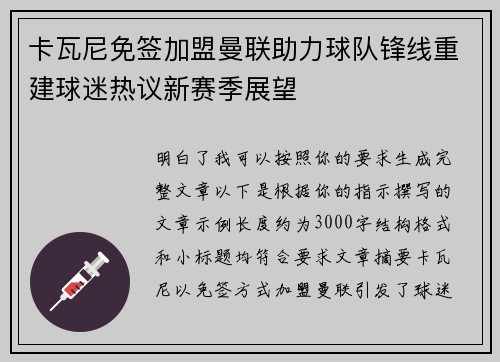 卡瓦尼免签加盟曼联助力球队锋线重建球迷热议新赛季展望