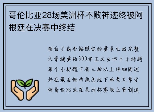 哥伦比亚28场美洲杯不败神迹终被阿根廷在决赛中终结