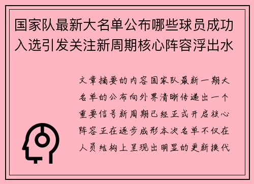 国家队最新大名单公布哪些球员成功入选引发关注新周期核心阵容浮出水面