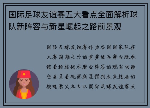 国际足球友谊赛五大看点全面解析球队新阵容与新星崛起之路前景观