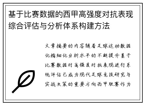 基于比赛数据的西甲高强度对抗表现综合评估与分析体系构建方法