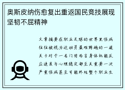 奥斯皮纳伤愈复出重返国民竞技展现坚韧不屈精神