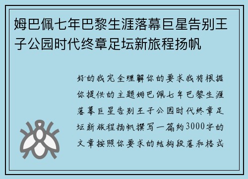 姆巴佩七年巴黎生涯落幕巨星告别王子公园时代终章足坛新旅程扬帆
