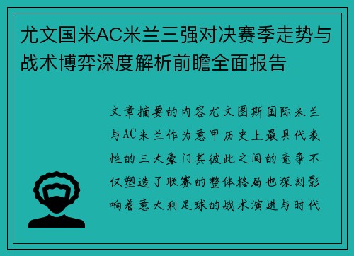 尤文国米AC米兰三强对决赛季走势与战术博弈深度解析前瞻全面报告