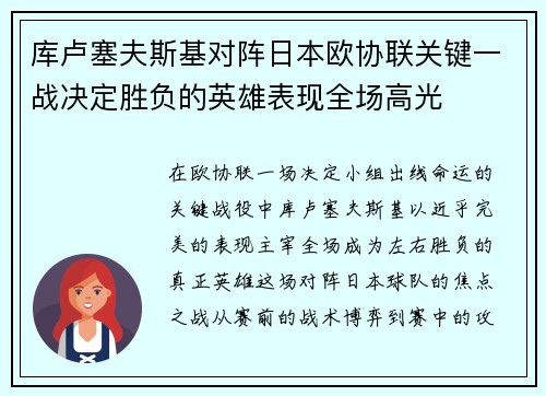 库卢塞夫斯基对阵日本欧协联关键一战决定胜负的英雄表现全场高光