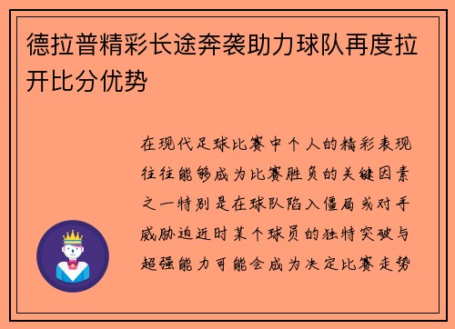 德拉普精彩长途奔袭助力球队再度拉开比分优势