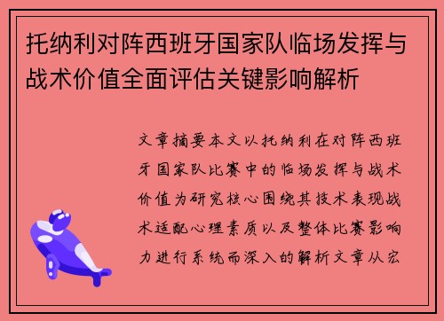 托纳利对阵西班牙国家队临场发挥与战术价值全面评估关键影响解析