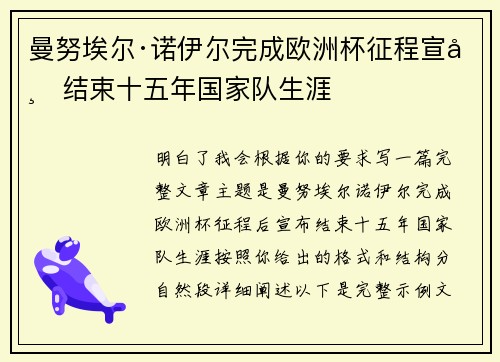 曼努埃尔·诺伊尔完成欧洲杯征程宣布结束十五年国家队生涯